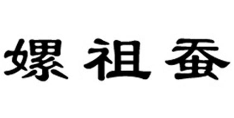 嫘祖蚕