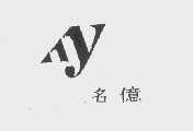名亿