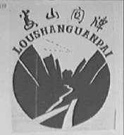 娄山关