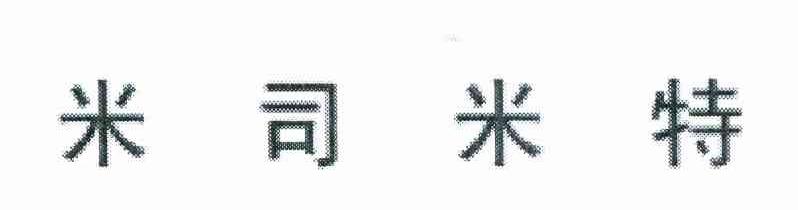 米司米特