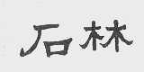 石林