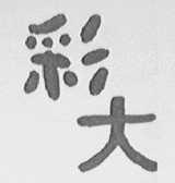 彩大