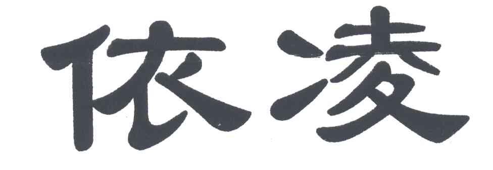 依凌