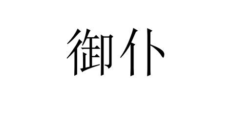 御仆