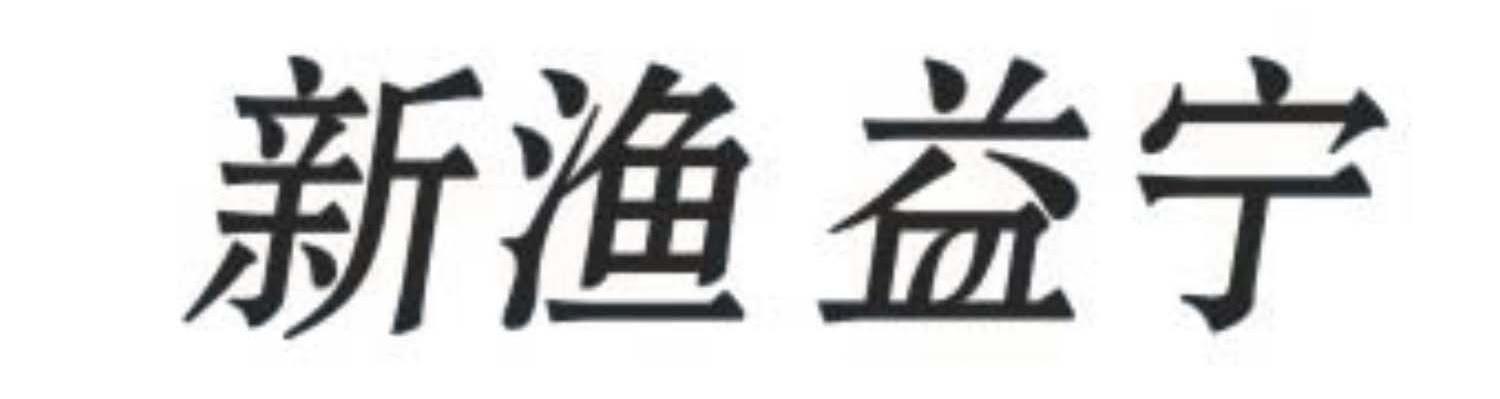 新渔益宁