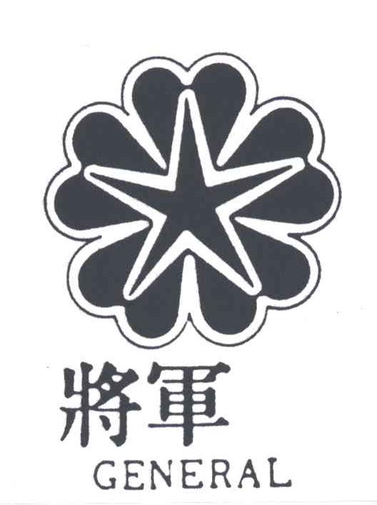 将军