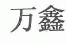 万鑫