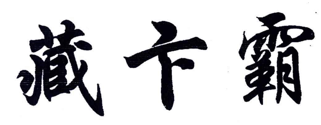 藏卞霸