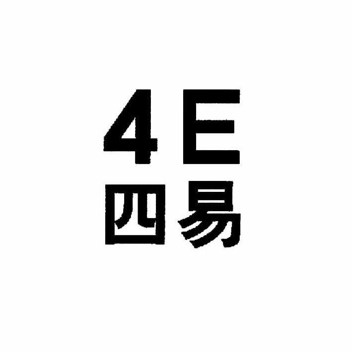 四易 4 E