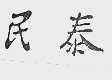 民泰