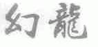 幻龙