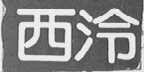西泠