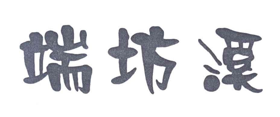 端坊溪