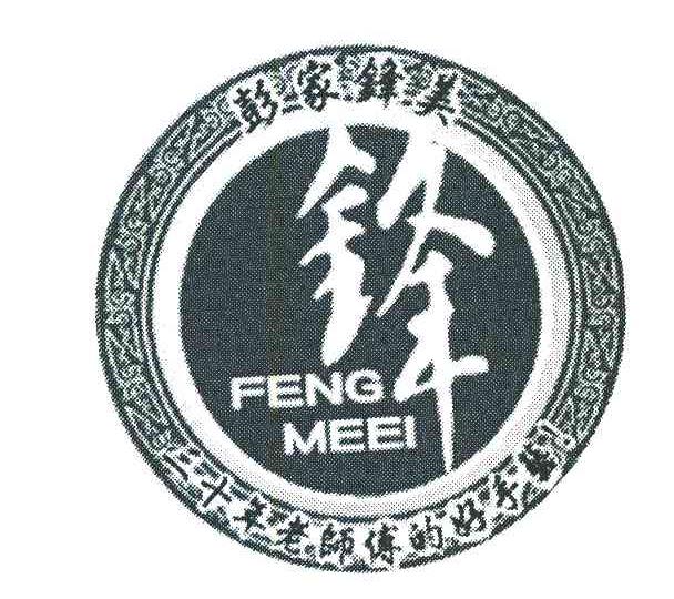 彭家锋美 铎 FENGMEEI