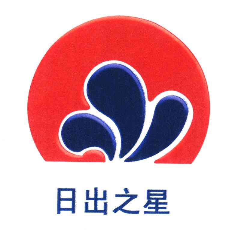 日出之星