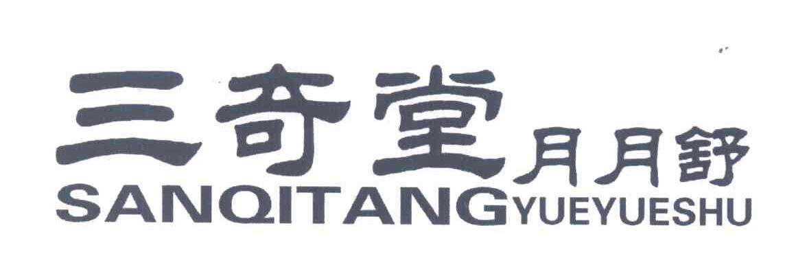 三奇堂;月月舒