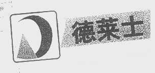 德莱士