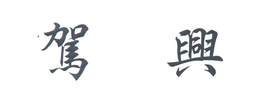 驾兴