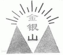 金银山