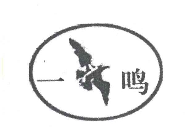 一鸣