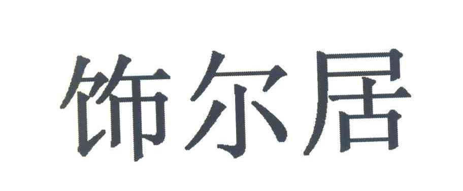 饰尔居