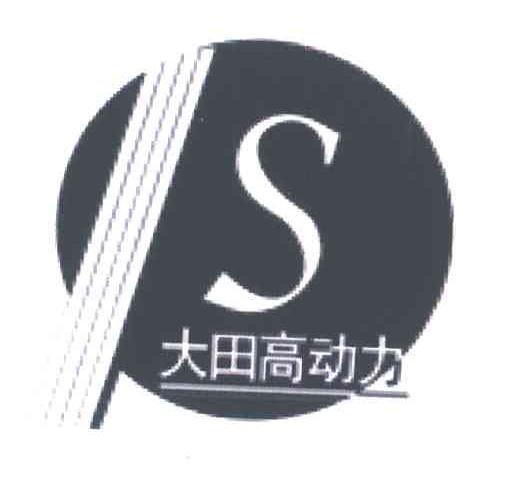 大田高动力;S