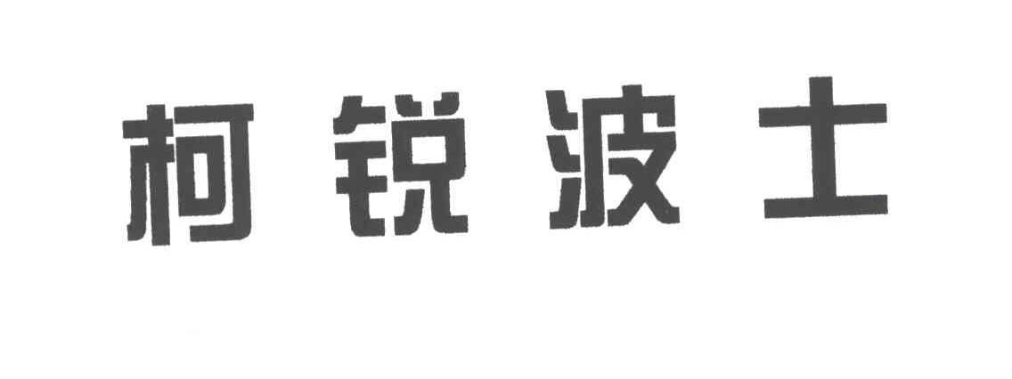 柯锐波士