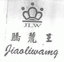 骄丽王  JLW