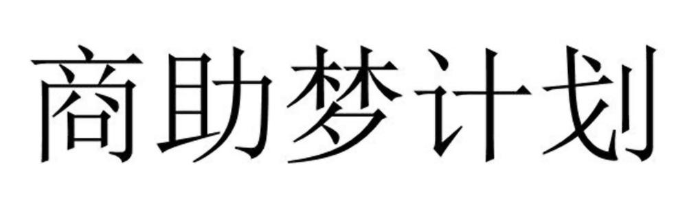 商助梦计划