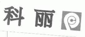 科丽