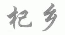 杞乡