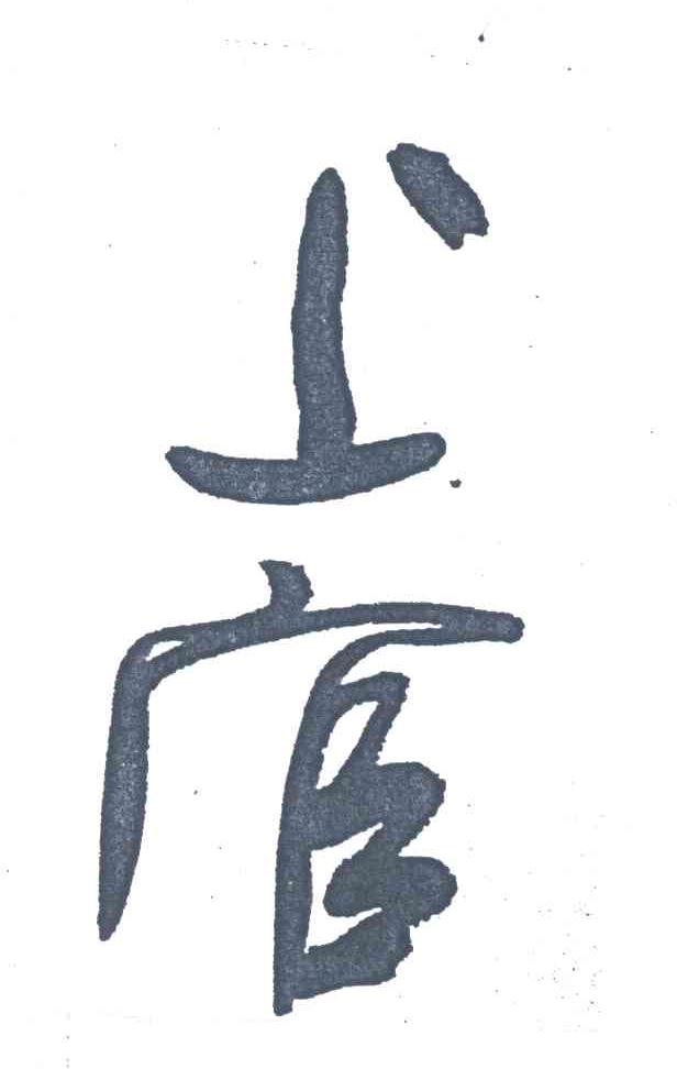上官