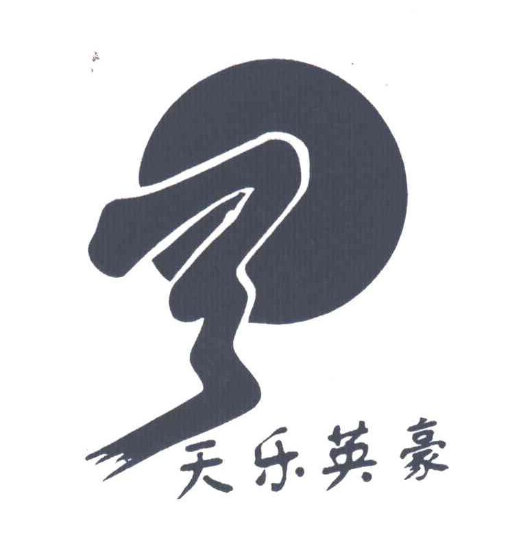 天乐英豪