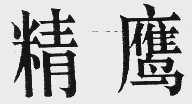 精鹰