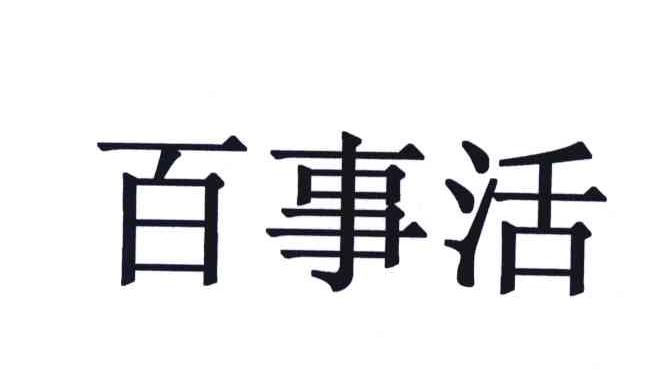 百事活