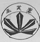 玉芙蓉