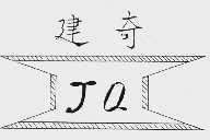 建奇
