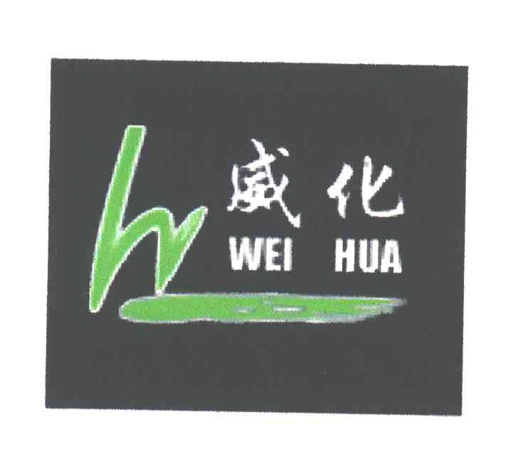 威化