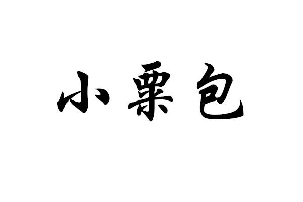 小粟包