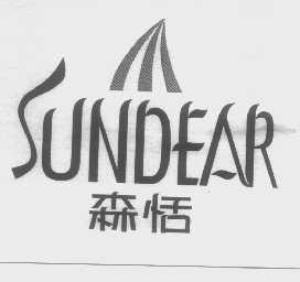 森恬   SUNDEAR