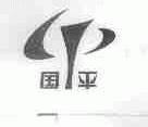 国平