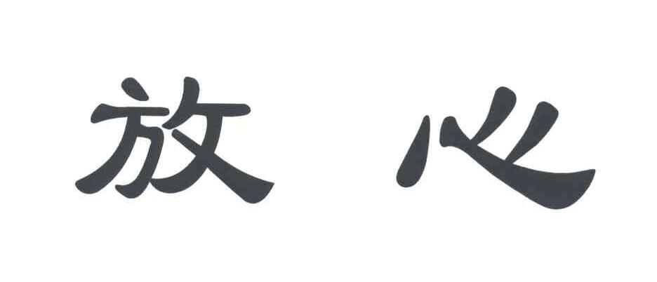 放心