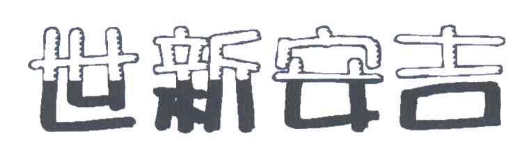 世新安吉