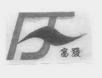 富发