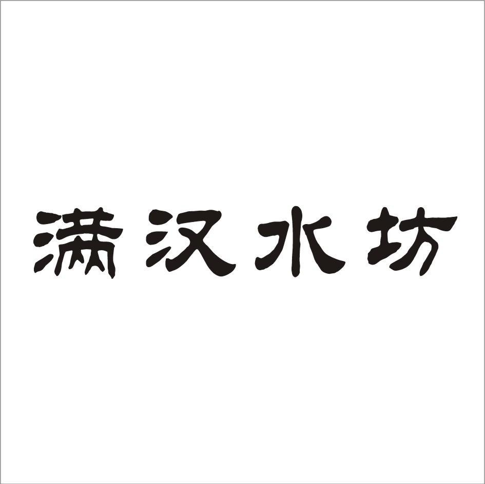 满汉水坊
