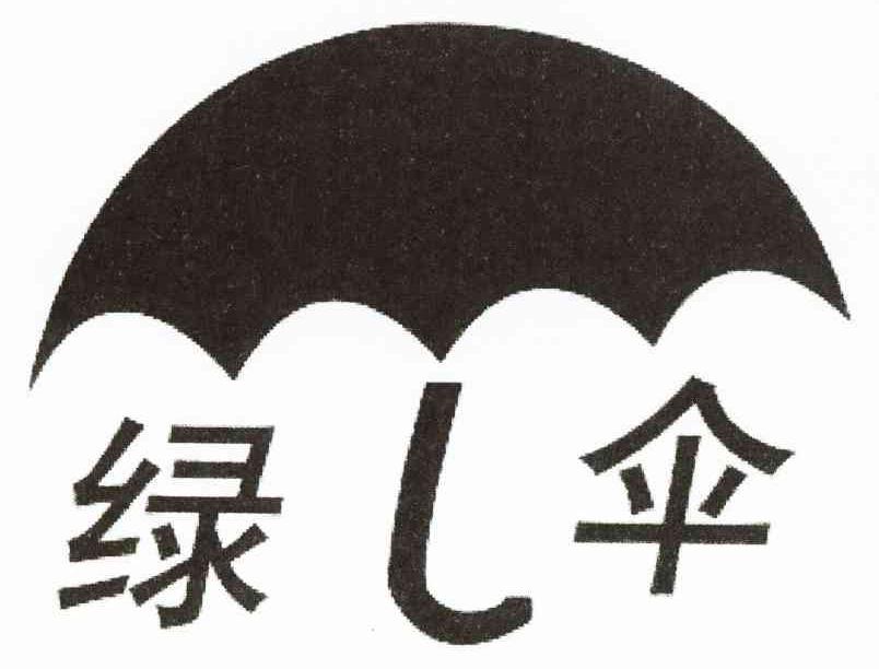 绿伞