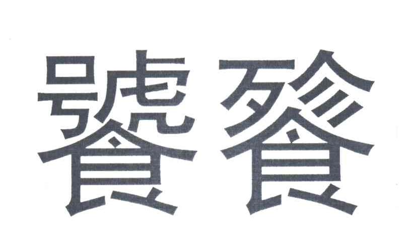 饕餮