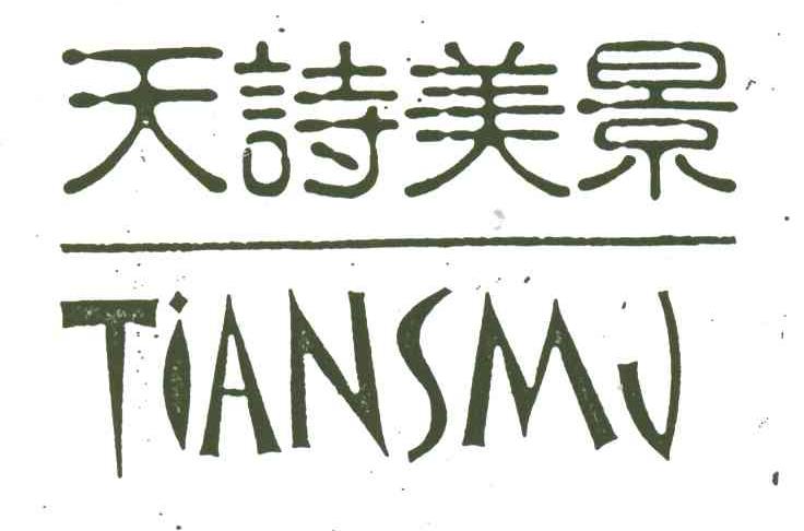 天诗美景;TIANSMJ