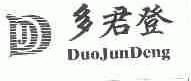 多君登