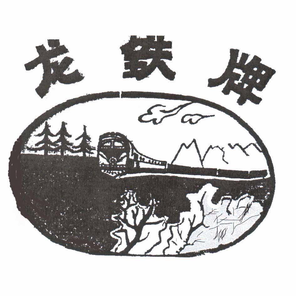 龙铁牌